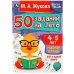 50 заданий на лето: 4-5 лет. Жукова М. А. Рабочая тетрадь. 145х210 мм. 32 стр. Умка в кор.50шт