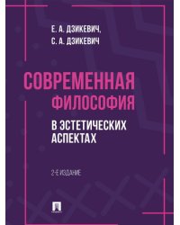Современная философия в эстетических аспектах. Курс философии для студентов высших учебных заведений творческих специализаций.-2-е изд., перераб. и до