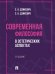 Современная философия в эстетических аспектах. Курс философии для студентов высших учебных заведений творческих специализаций.-2-е изд., перераб. и до