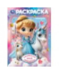 Каникулы юной принцессы. Раскраска. 214х290 мм. Скрепка. 16 стр. Умка в кор.50шт