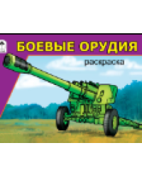 Боевые орудия раскраски для мальчиков