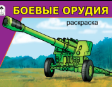 Боевые орудия раскраски для мальчиков