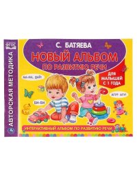 Интерактивный альбом по развитию речи для малышей от 1 года. С.Батяева. 96стр. Умка в кор.15шт