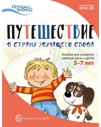Истоки. Путешествие в Страну звучащего слова. Альбом для развития связной речи у детей 57 лет Арушанова А.Г., Рычагова Е.С.