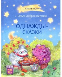 СПП Однаждысказки: Сказки.
