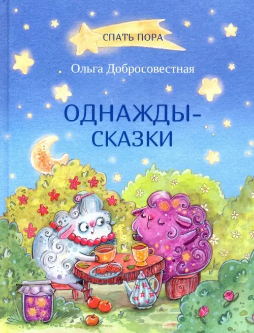 СПП Однаждысказки: Сказки.