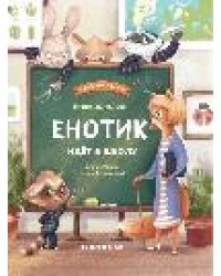 Енотик идет в школу дп