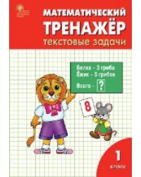 РТ Математический тренажёр: текстовые задачи 1 кл.