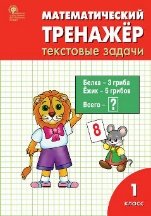 РТ Математический тренажёр: текстовые задачи 1 кл.