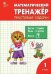 РТ Математический тренажёр: текстовые задачи 1 кл.