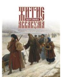 Житие протопопа Аввакума. Литературные памятники. 2019