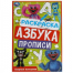 Озорные монстрики. Раскраска. Азбука. Прописи. 145х210мм. Скрепка. 8стр. Умка в кор.100шт