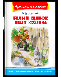 Школьная библиотека Крапивин В.П. Белый щенок ищет хозяина