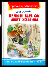 Школьная библиотека Крапивин В.П. Белый щенок ищет хозяина