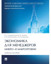 Экономика для менеджеров: микро- и макроуровни. Уч. пос.-М.:Проспект,2025. 246402