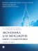 Экономика для менеджеров: микро- и макроуровни. Уч. пос.-М.:Проспект,2025. 246402