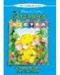 Большая азбукаМоя домашняя школа