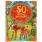 50 лесных рассказов, басен, потешек и стихов. М. Пришвин, Л. Толстой и др..Умка в кор30шт