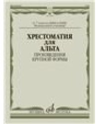 Хрестоматия для альта : 67 классы ДШИ и ДМШ музыкальное училище : произведения крупной формы