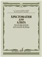 Хрестоматия для альта : 67 классы ДШИ и ДМШ музыкальное училище : произведения крупной формы