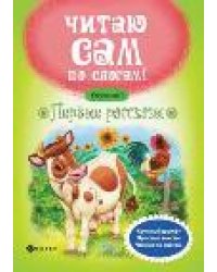 Первые рассказы.Ступенька 1 .