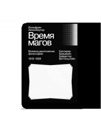 Время магов. Великое десятилетие философии. 19191929