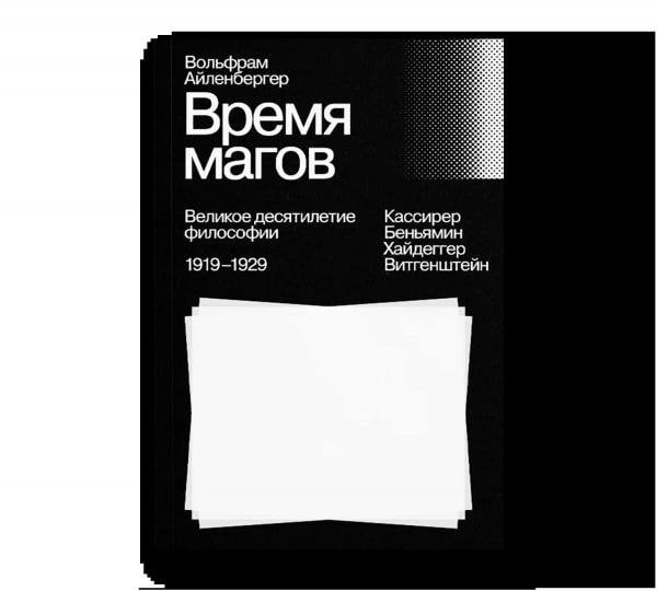 Время магов. Великое десятилетие философии. 19191929