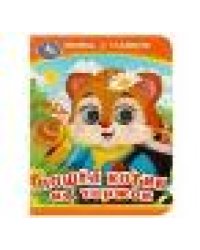 Пошёл котик на торжок. Книжка с глазками. 110х150 мм. ЦК. 10 стр. Умка в кор.100шт