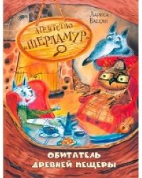 ОзК Агентство Шерламур. Обитатель древней пещеры