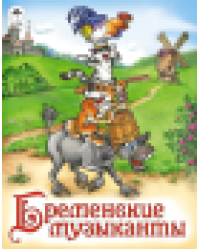 Бременские музыканты сказки 12-16стр. 9785001614623