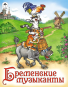 Сказки (12-16стр) Бременские музыканты сказки 12-16стр. 9785001614623