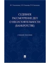 Судебное рассмотрение дел о несостоятельности банкротстве.Уч. пос.-М.:Проспект,2023. 238053