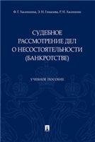 Судебное рассмотрение дел о несостоятельности банкротстве.Уч. пос.-М.:Проспект,2023. 238053