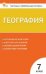 КИМ География 7 кл
