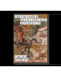 Образы мифов в классической античности