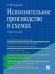 Исполнительное производство в схемах.Уч.пос.-М.:Проспект,2026. 250125
