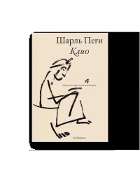 Клио. Диалог истории и языческой души