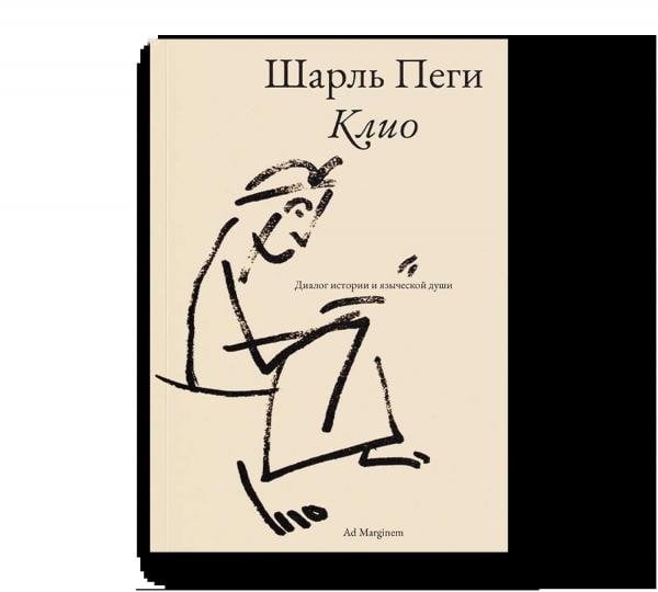 Клио. Диалог истории и языческой души