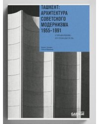 Борис Чухович, Ольга Казакова «Ташкент: архитектура советского модернизма 1955-1991»