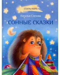 СПП Сонные сказки