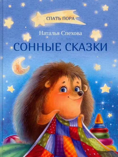 СПП Сонные сказки