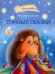 СПП Сонные сказки