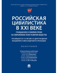 Российская цивилистика в XXI веке: гражданское и семейное право на современном этапе развития общества посвящается 115-летию со дня рождения Владимир