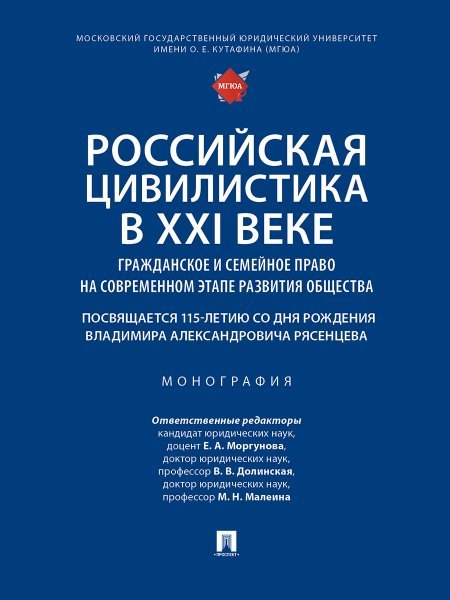 Российская цивилистика в XXI веке: гражданское и семейное право на современном этапе развития общества посвящается 115-летию со дня рождения Владимир
