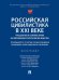 Российская цивилистика в XXI веке: гражданское и семейное право на современном этапе развития общества посвящается 115-летию со дня рождения Владимир