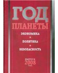 Год планеты: ежегодник. Вып. 2008 г.: экономика, политика, безопасность. 2008