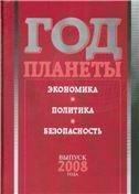 Год планеты: ежегодник. Вып. 2008 г.: экономика, политика, безопасность. 2008 Год планеты: ежегодник. Вып. 2008 г.: экономика, политика, безопасность. 2008