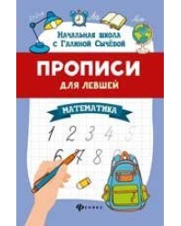 Прописи для левшей: математика дп