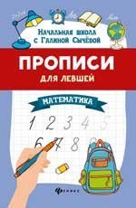 Прописи для левшей: математика дп