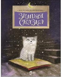 Зимняя сказка